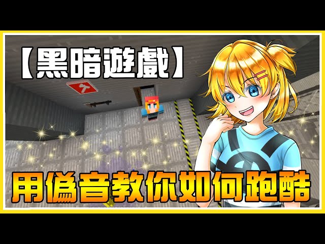 【偽音跑酷】黑暗遊戲懲罰,為什麼我就是學不乖呢...(ノ∀